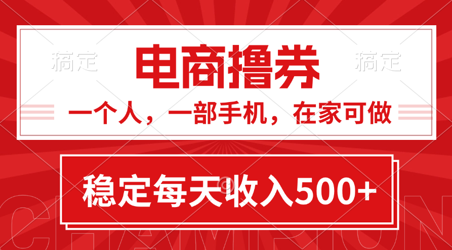 （11437期）黄金期项目，电商撸券！一个人，一部手机，在家可做，每天收入500+-启航资源站