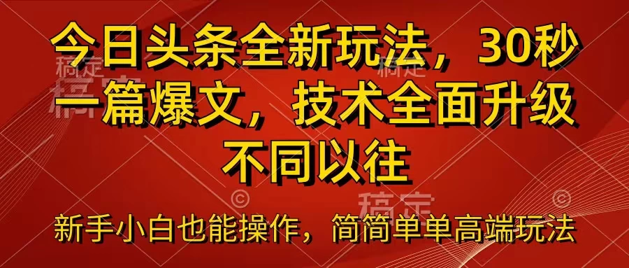 今日头条全新玩法，30秒一篇爆文，不同以往-启航资源站