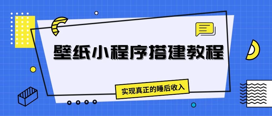 壁纸头像小程序搭建教程，实现真正的睡后收入-启航资源站