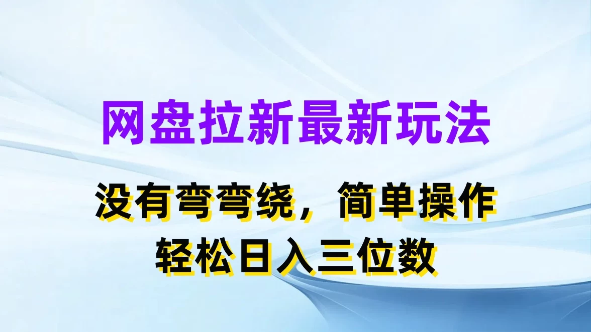 网盘拉新最新玩法，没有弯弯绕，简单操作，轻松日入三位数-启航资源站