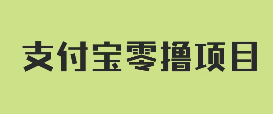 支付宝零撸项目，没有任何操作门槛，轻松日入100+-启航资源站