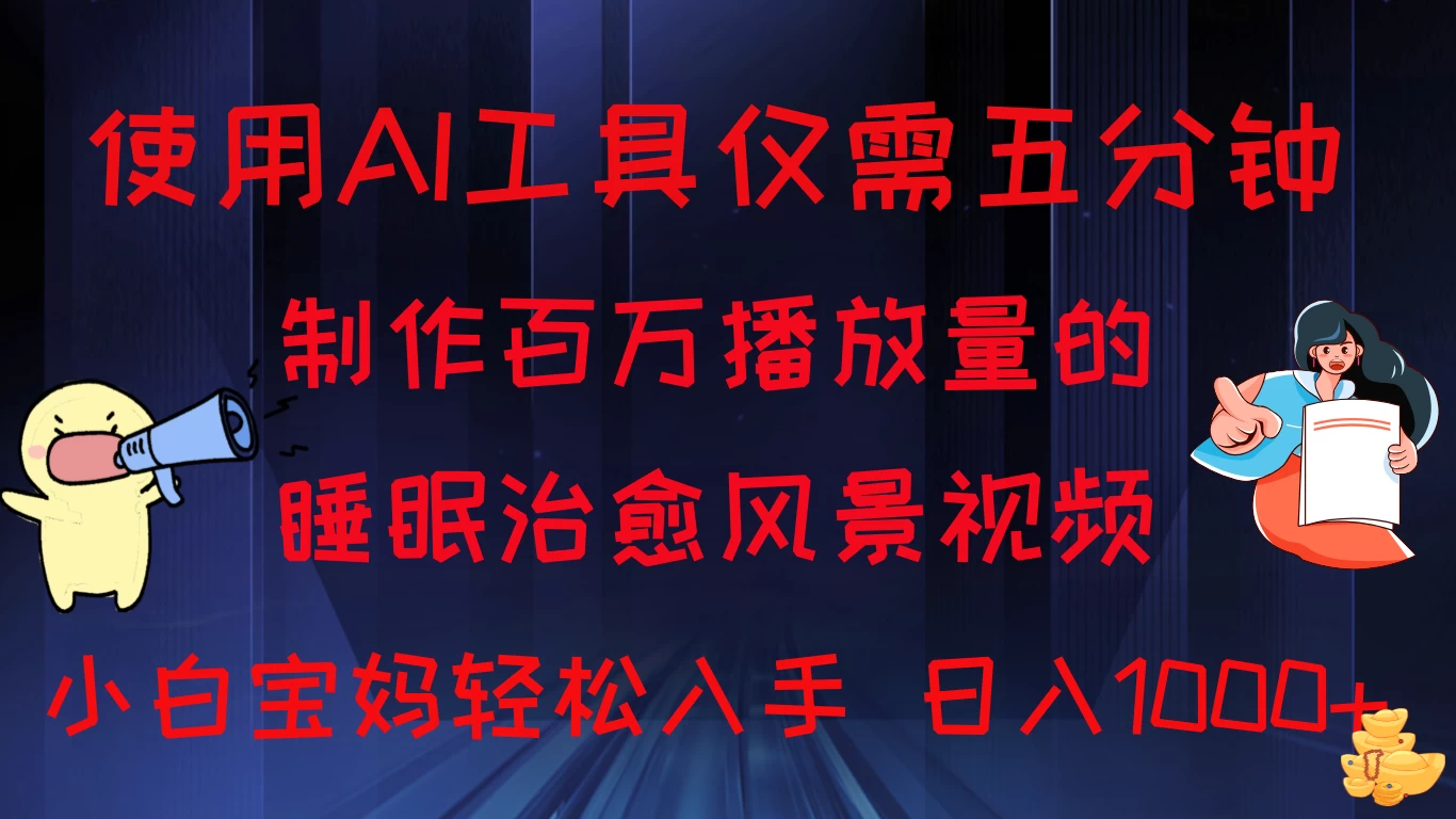 使用AI工具仅需5分钟制作，百万播放量的睡眠治愈风景视频，小白宝妈可操作，日入1000+-启航资源站