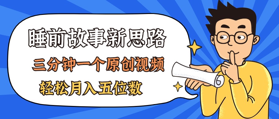 （11471期）AI做睡前故事也太香了，三分钟一个原创视频，轻松月入五位数-启航资源站