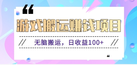 抖音快手游戏赚钱项目，无脑搬运，日收益100+【视频教程】-启航资源站