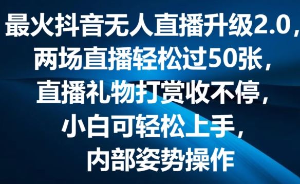 最火抖音无人直播升级2.0，弹幕游戏互动，两场直播轻松过50张，直播礼物打赏收不停【揭秘】-启航资源站