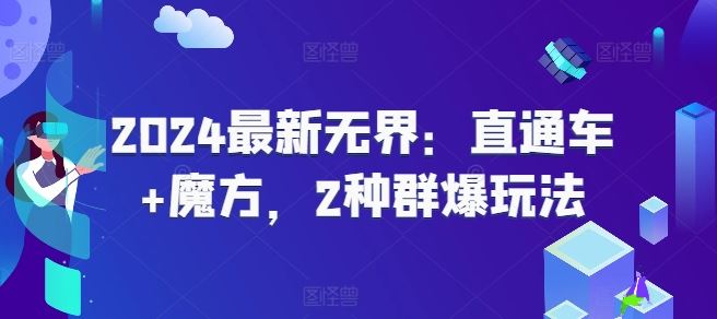 2024最新无界：直通车+魔方，2种群爆玩法-启航资源站