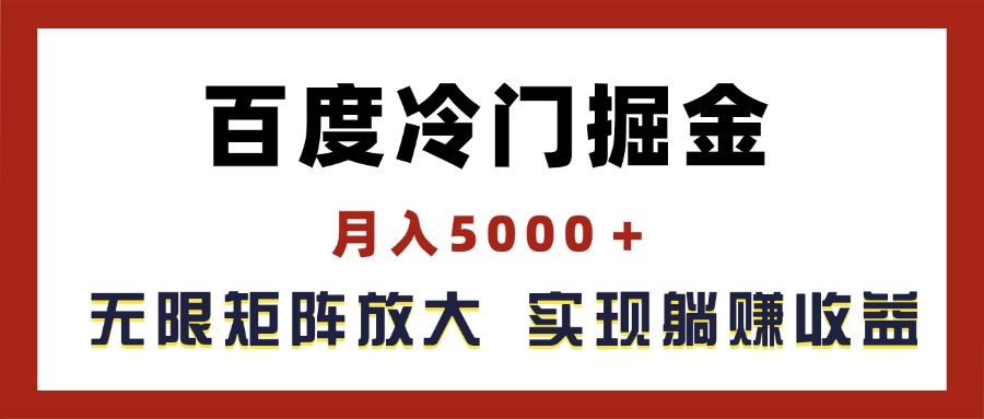 （11473期）百度冷门掘金，月入5000＋，无限矩阵放大，实现管道躺赚收益-启航资源站