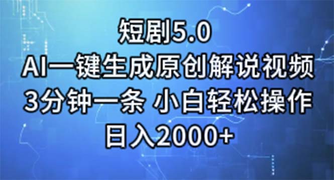 （11475期）短剧5.0  AI一键生成原创解说视频 3分钟一条 小白轻松操作 日入2000+-启航资源站