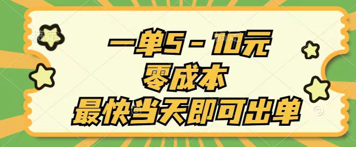 （11481期）一单5-10元，零成本，最快当天即可出单-启航资源站