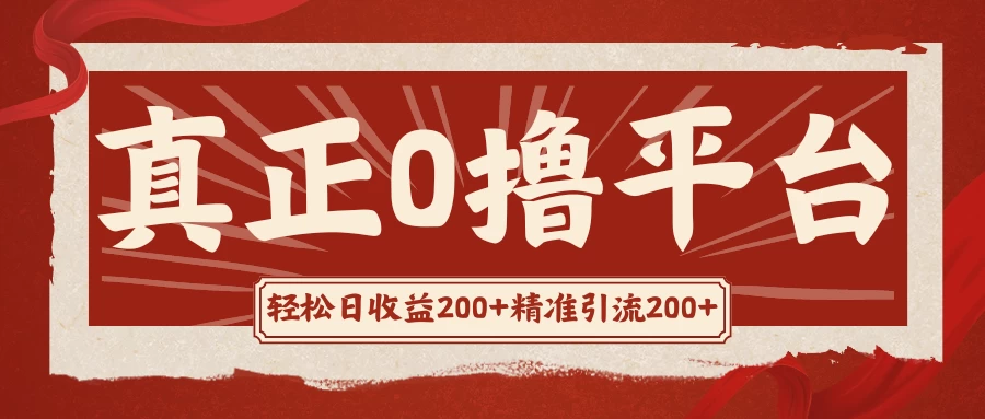 真正的0撸项目，每天轻松收入500+，有钱有产品，还有管道收益-启航资源站