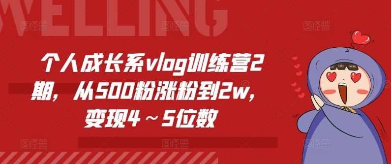 个人成长系vlog训练营2期，从500粉涨粉到2w，变现4～5位数-启航资源站