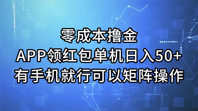 （11545期）零成本撸金，APP领红包，单机日入50+，有手机就行，可以矩阵操作-启航资源站