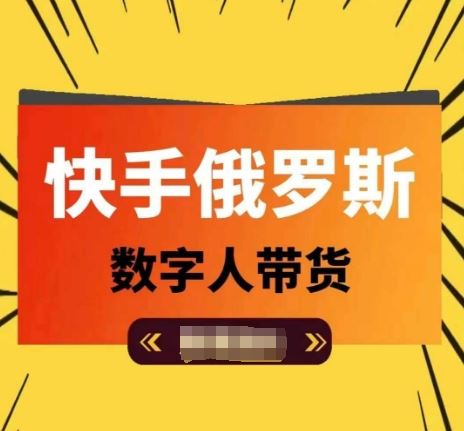 快手俄罗斯数字人带货，带你玩赚数字人短视频带货，单日佣金过万-启航资源站