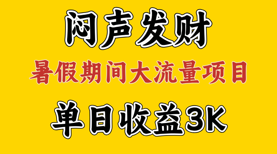 （11558期）闷声发财，假期大流量项目，单日收益3千+ ，拿出执行力，两个月翻身-启航资源站