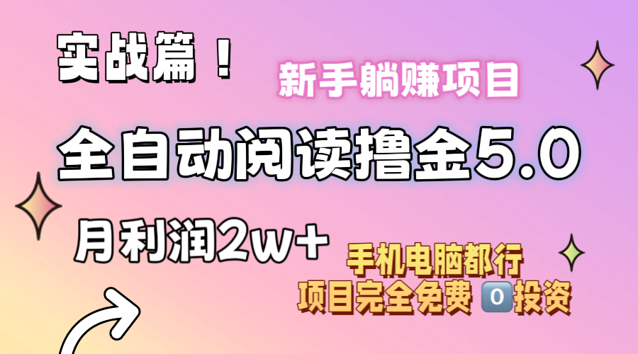 （11578期）小说全自动阅读撸金5.0 操作简单 可批量操作 零门槛！小白无脑上手月入2w+-启航资源站