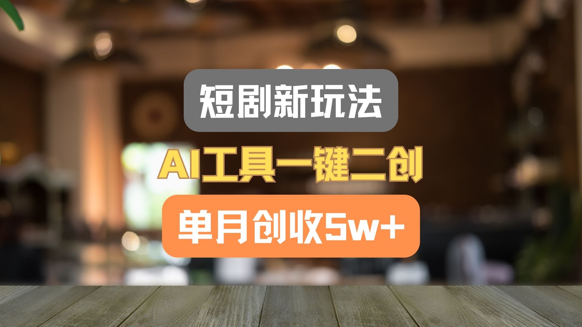 短剧新玩法，AI工具一键二创，单月创收5w+！-启航资源站