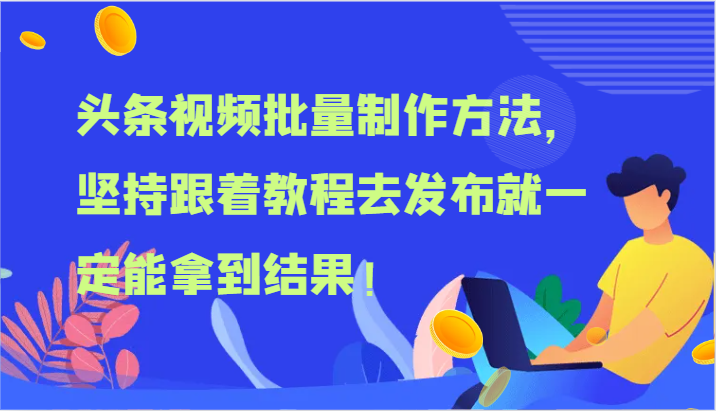 头条视频批量制作方法，坚持跟着教程去发布就一定能拿到结果！-启航资源站