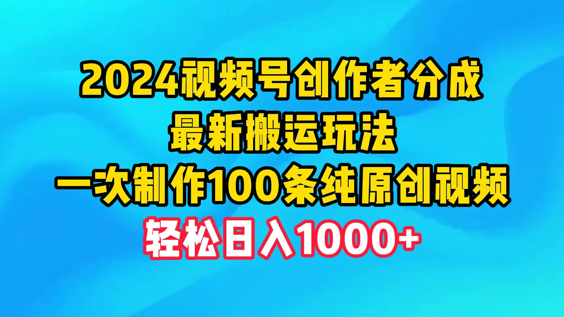 2024视频号创作者分成，最新搬运玩法，一次制作100条纯原创视频，轻松日入1000+-启航资源站