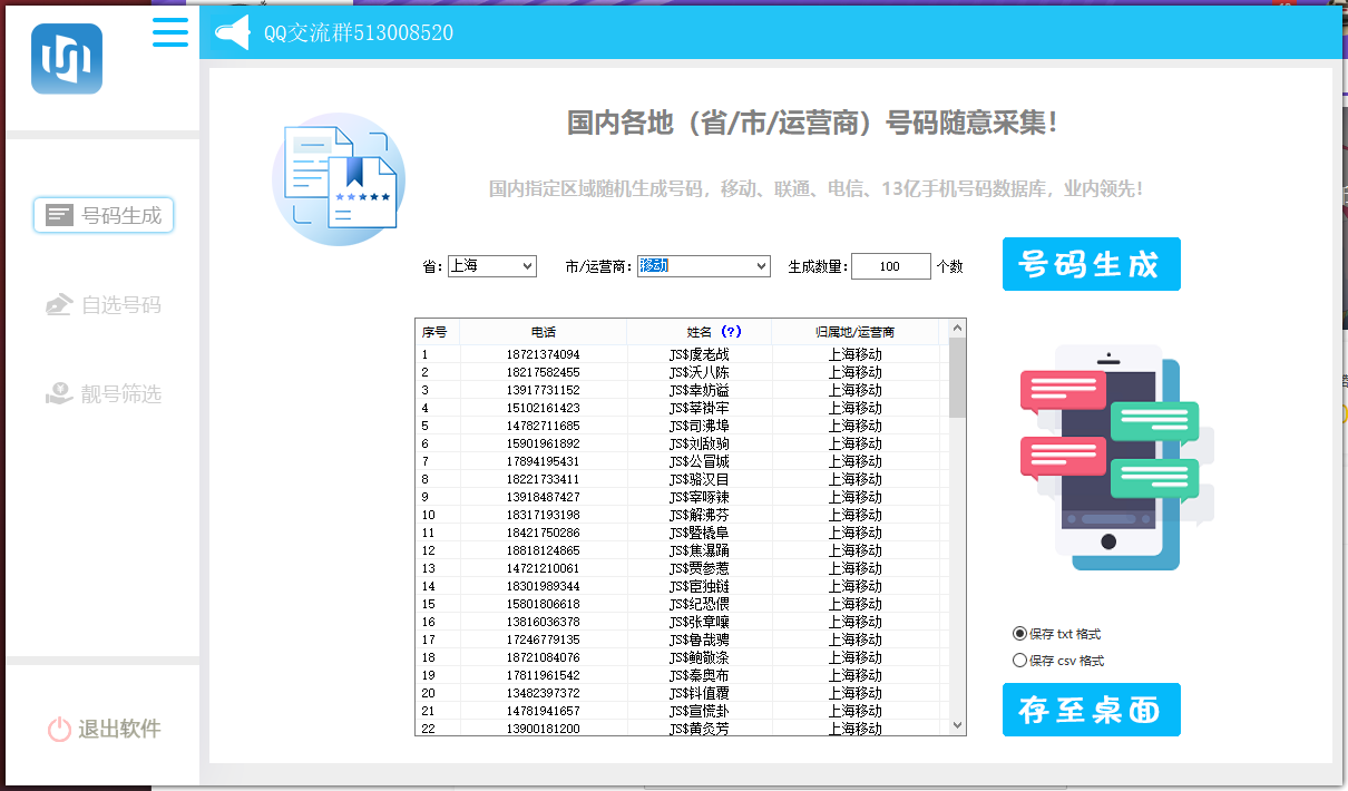 手机号码生成采集协议-启航资源站