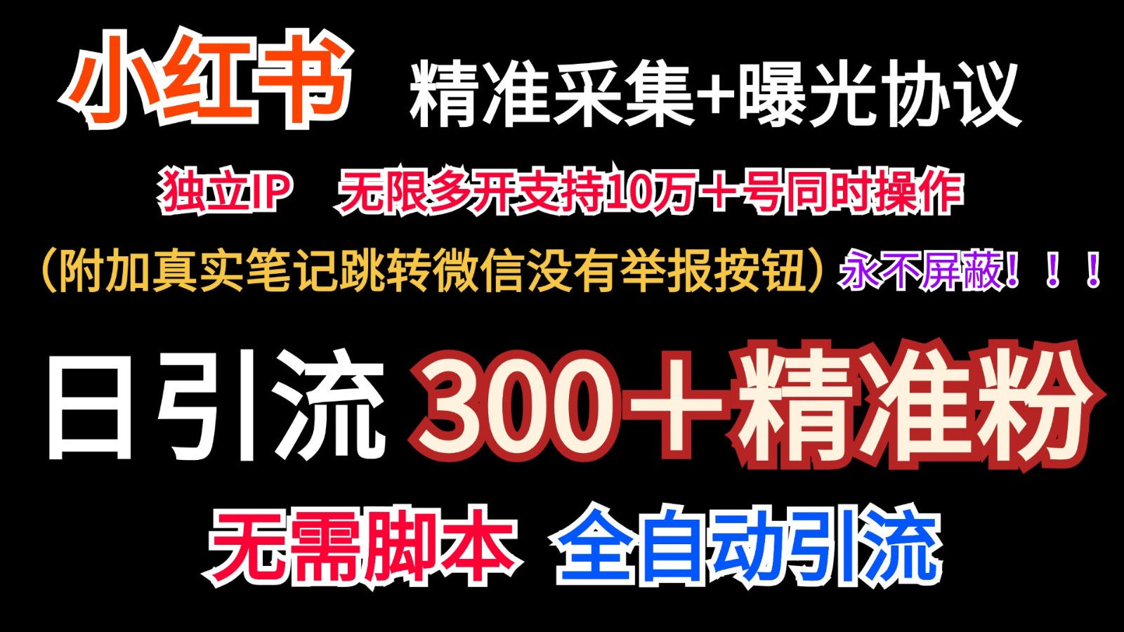 小红薯精准采集＋无限曝光＋真实笔记跳转微信，永不屏蔽（日引300＋精准粉）-启航资源站