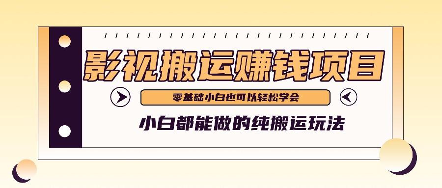 手把手教你操作影视搬运项目，小白都能做零基础也能赚钱-启航资源站