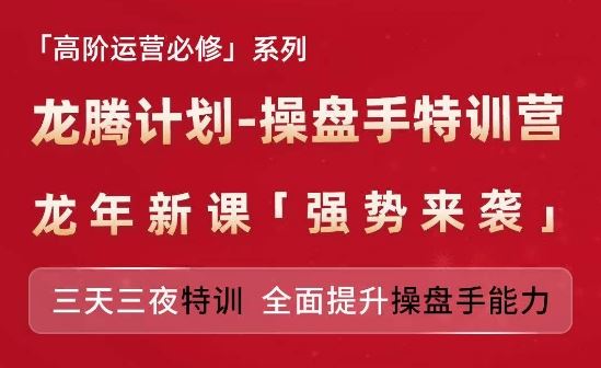 亚马逊高阶运营必修系列，龙腾计划-操盘手特训营，三天三夜特训 全面提升操盘手能力-启航资源站