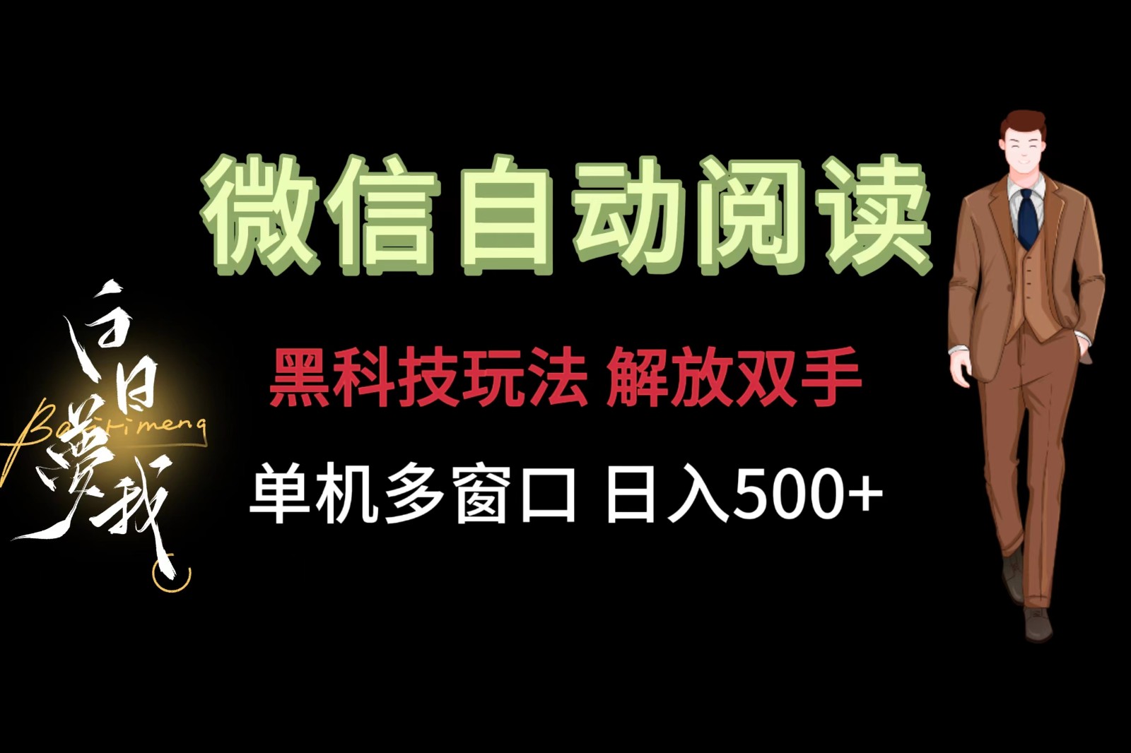 微信阅读，黑科技玩法，解放双手，单机多窗口日入500+-启航资源站