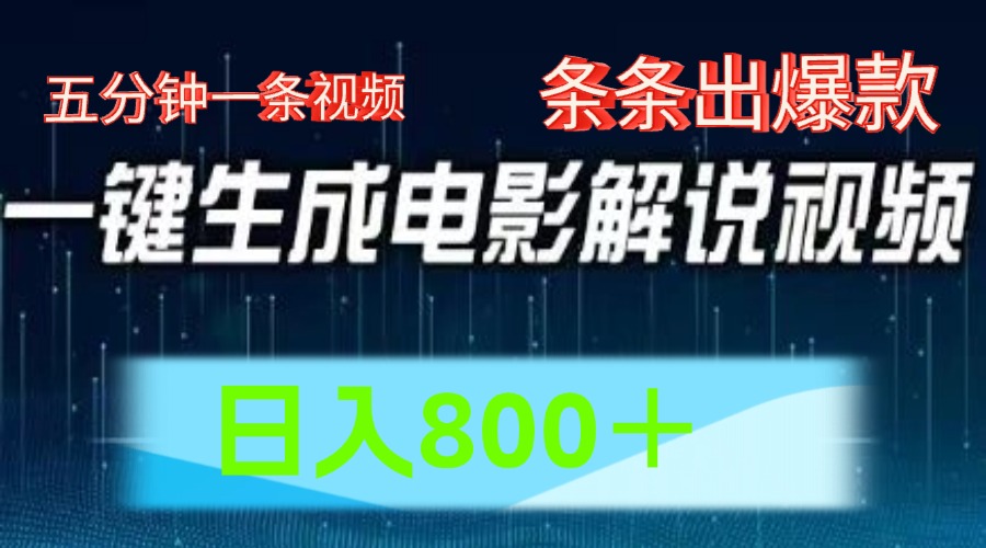 AI电影赛道，五分钟一条视频，条条爆款一键生成，日入800＋-启航资源站