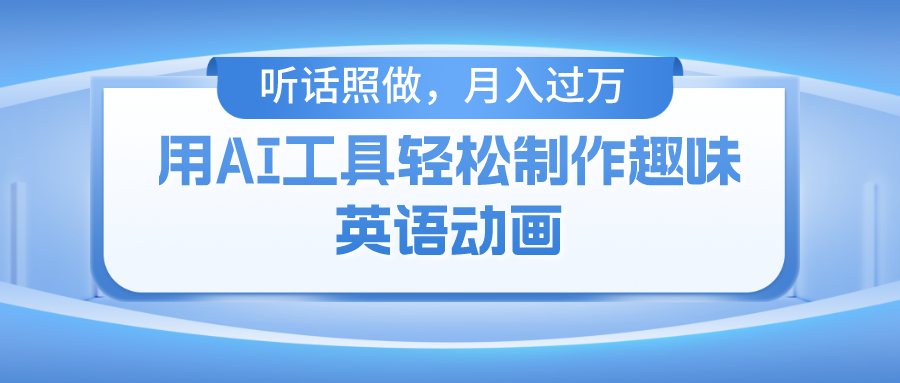 用免费AI工具制作火柴人动画，小白也能实现月入过万-启航资源站