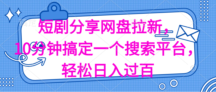 （11611期）分享短剧网盘拉新，十分钟搞定一个搜索平台，轻松日入过百-启航资源站