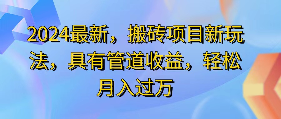 （11616期）2024最近，搬砖收益新玩法，动动手指日入300+，具有管道收益-启航资源站