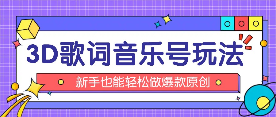 抖音3D歌词视频玩法：0粉挂载小程序，10分钟出成品，月收入万元-启航资源站