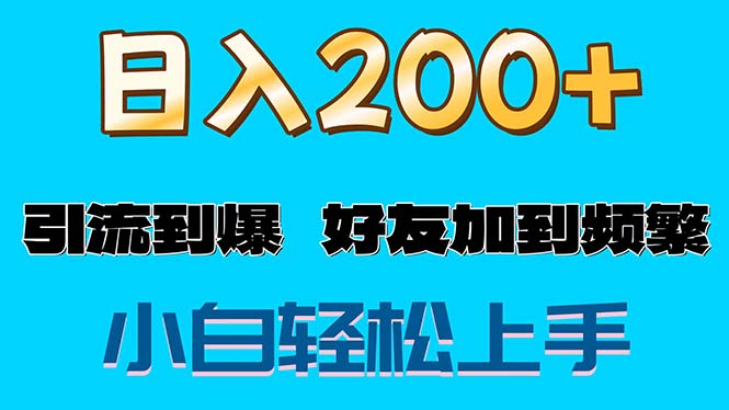 （11629期）s粉变现玩法，一单200+轻松日入1000+好友加到屏蔽-启航资源站