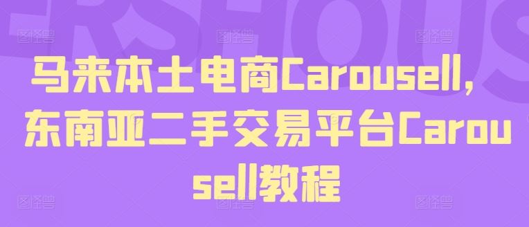 马来本土电商Carousell，东南亚二手交易平台Carousell教程-启航资源站