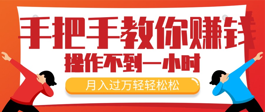 （11634期）手把手教你赚钱，新手每天操作不到一小时，月入过万轻轻松松，最火爆的…-启航资源站