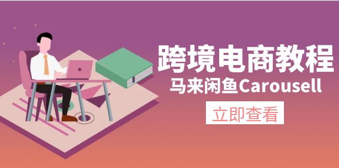 （11639期）跨境电商教程：马来闲鱼Carousell：环境/邮箱/电话解决/产品上传及流量-启航资源站