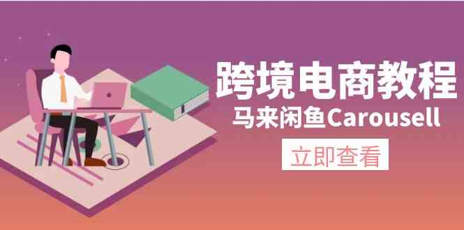 马来闲鱼Carousell跨境电商教程：环境/邮箱/电话解决/产品上传及流量-启航资源站