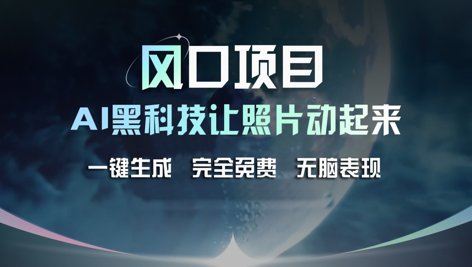 风口项目，AI 黑科技让老照片复活！一键生成完全免费！接单接到手抽筋，无脑变现-启航资源站