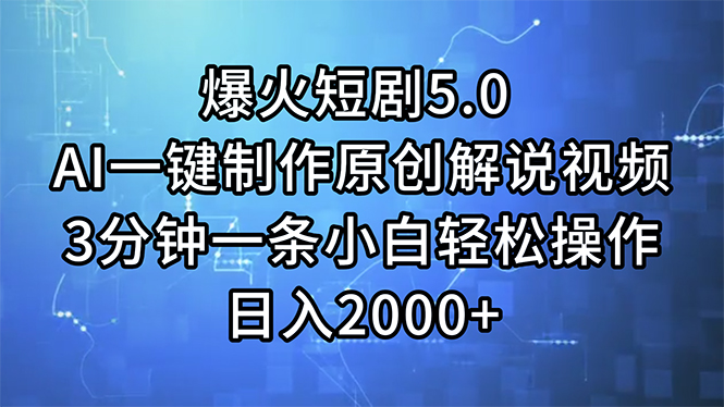 （11649期）爆火短剧5.0  AI一键制作原创解说视频 3分钟一条小白轻松操作 日入2000+-启航资源站