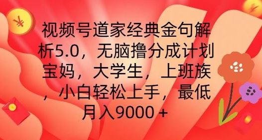 视频号道家经典金句解析5.0.无脑撸分成计划，小白轻松上手，最低月入9000+【揭秘】-启航资源站