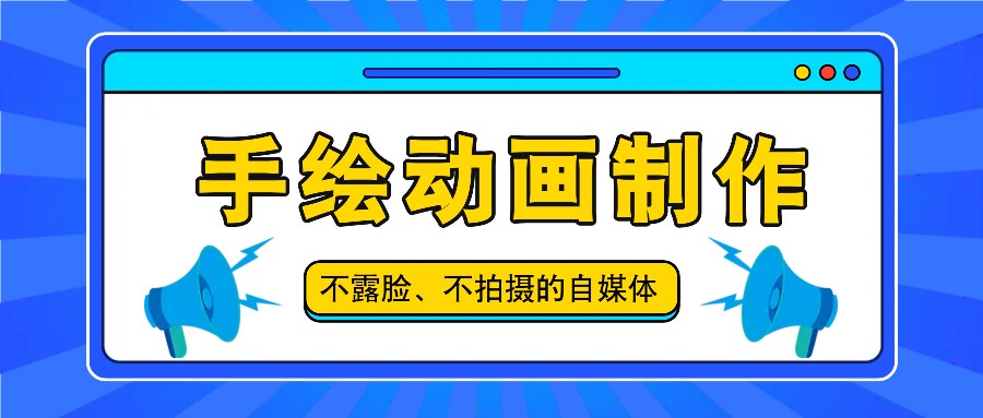 抖音账号玩法，手绘动画制作教程，不拍摄不露脸，简单做原创爆款-启航资源站