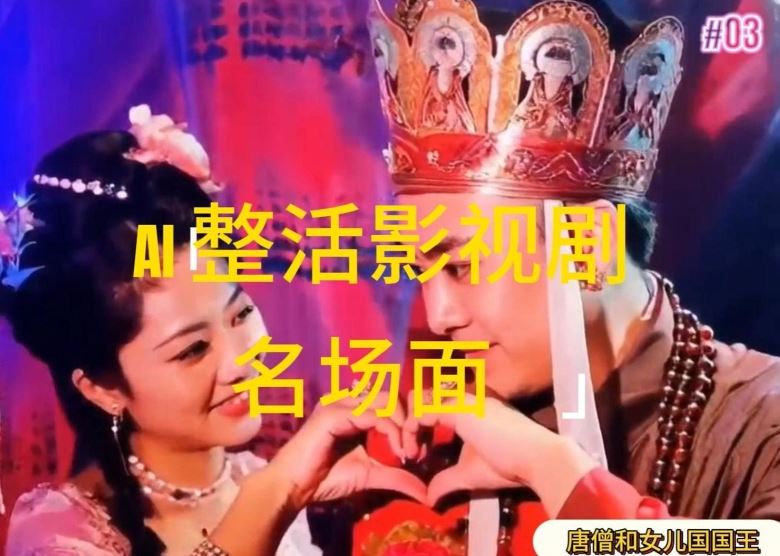 AI整活“影视名场面”发一条爆一条，无脑撸分成收益，日入1k【揭秘】-启航资源站