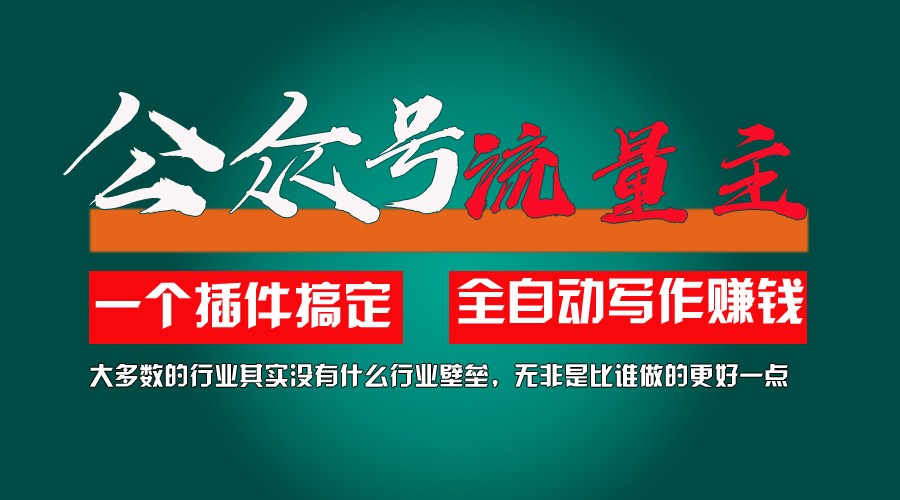 利用AI插件2个月涨粉5.6w,变现6w,一键生成,即使你不懂技术,也能轻松上手-启航资源站