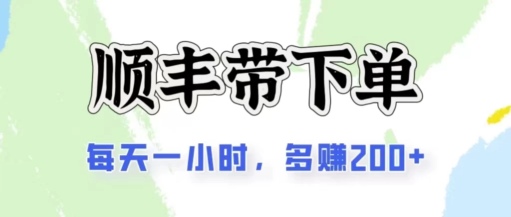 2024闲鱼虚拟类目最新玩法，顺丰掘金项目，日入200+-启航资源站