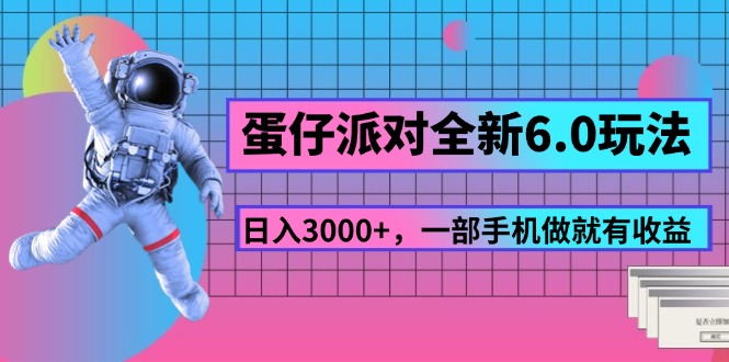 （11660期）蛋仔派对全新6.0玩法，，日入3000+，一部手机做就有收益-启航资源站