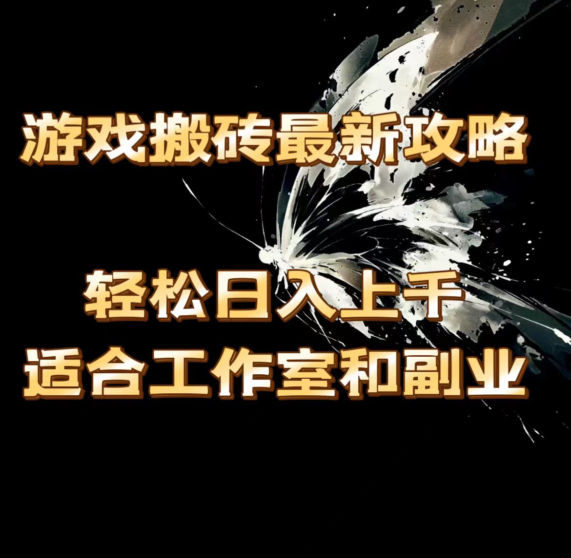 （11662期）游戏搬砖最新攻略，轻松日入上千，适合工作室和副业。-启航资源站