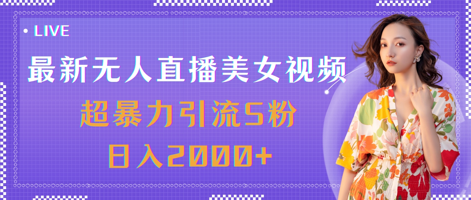 （11664期）最新无人直播美女视频，超暴力引流S粉日入2000+-启航资源站