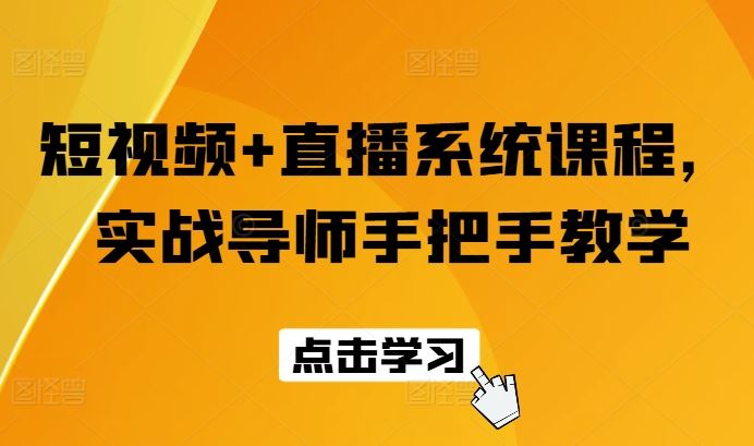 短视频+直播系统课程，实战导师手把手教学-启航资源站