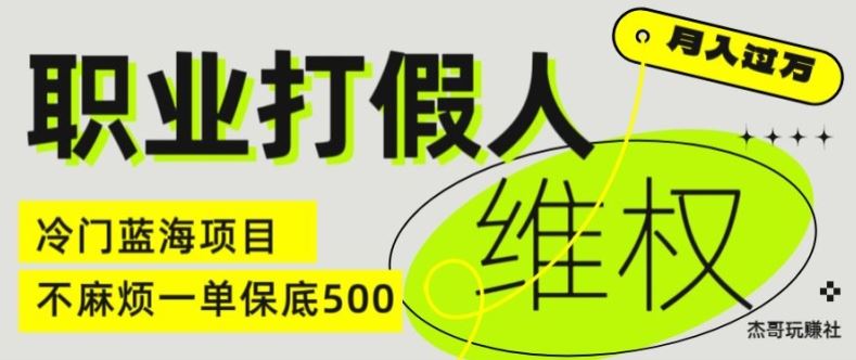 职业打假人电商维权揭秘，一单保底500，全新冷门暴利项目【仅揭秘】-启航资源站