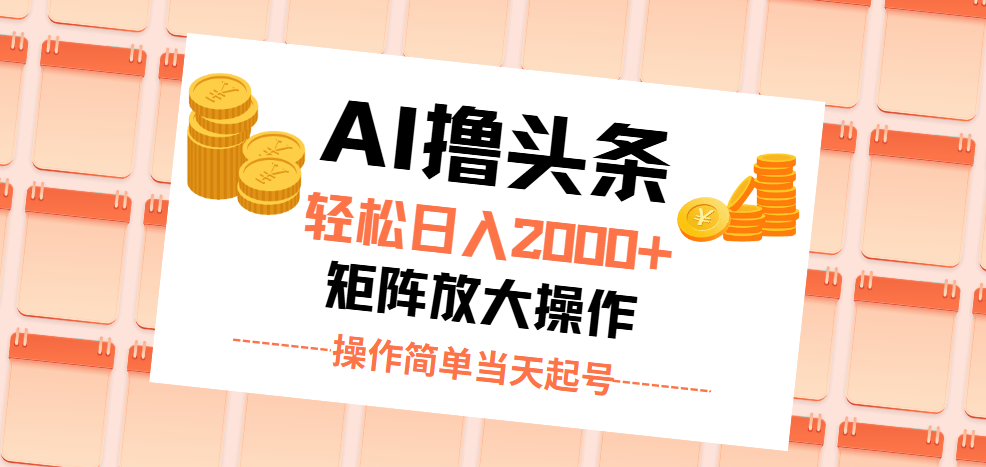 （11697期）AI撸头条，轻松日入2000+无脑操作，当天起号，第二天见收益。-启航资源站